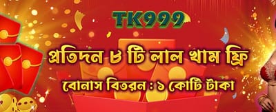 লাল খাম খুলুন, বোনাস পান